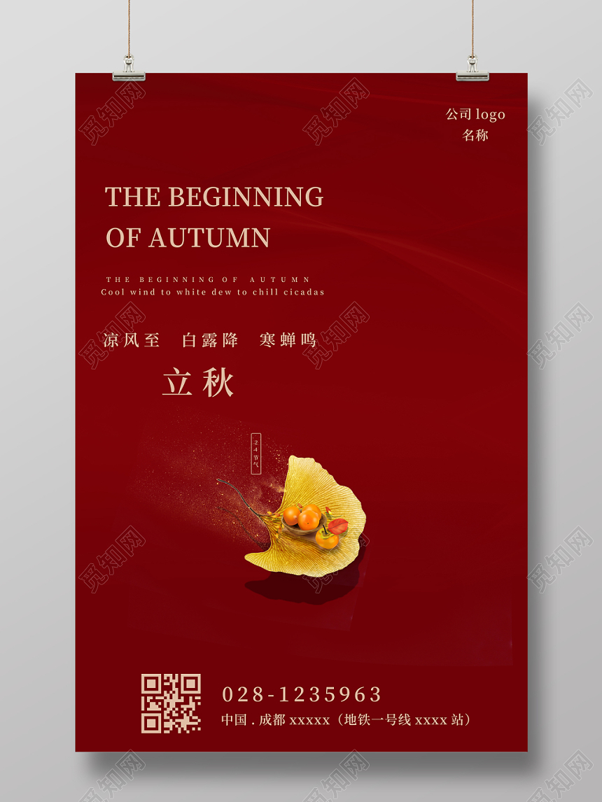 创意立秋凉风至降寒蝉鸣宣传海报