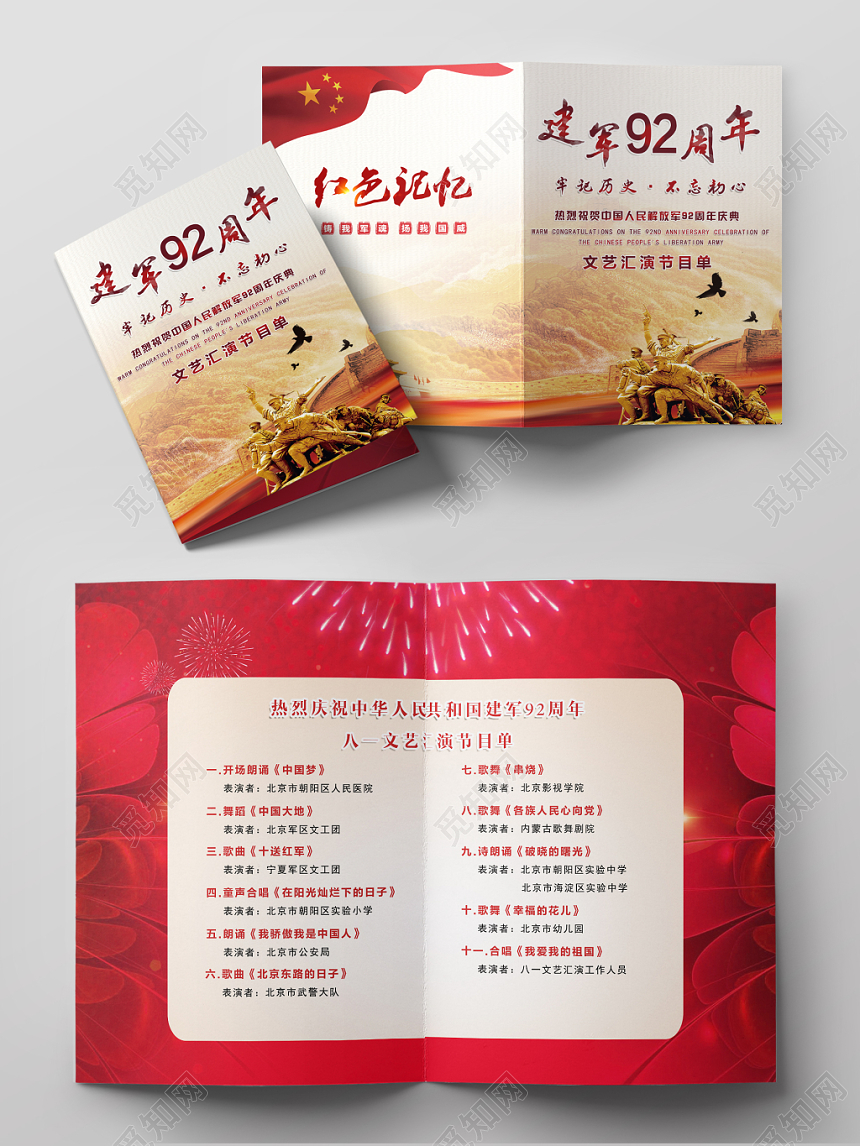 八一建军92周年节创意大气喜庆简约水彩节目单设计