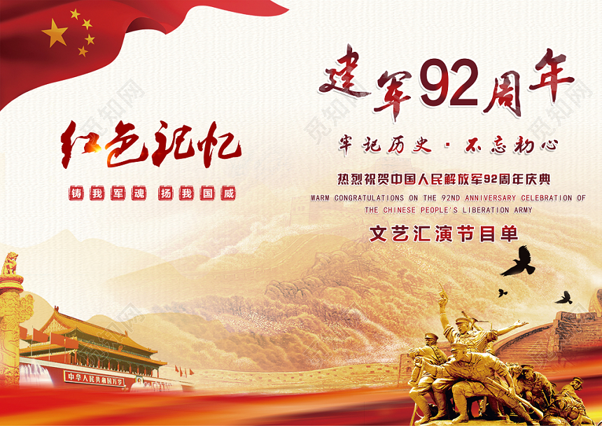 八一建军92周年节创意大气喜庆简约水彩节目单设计