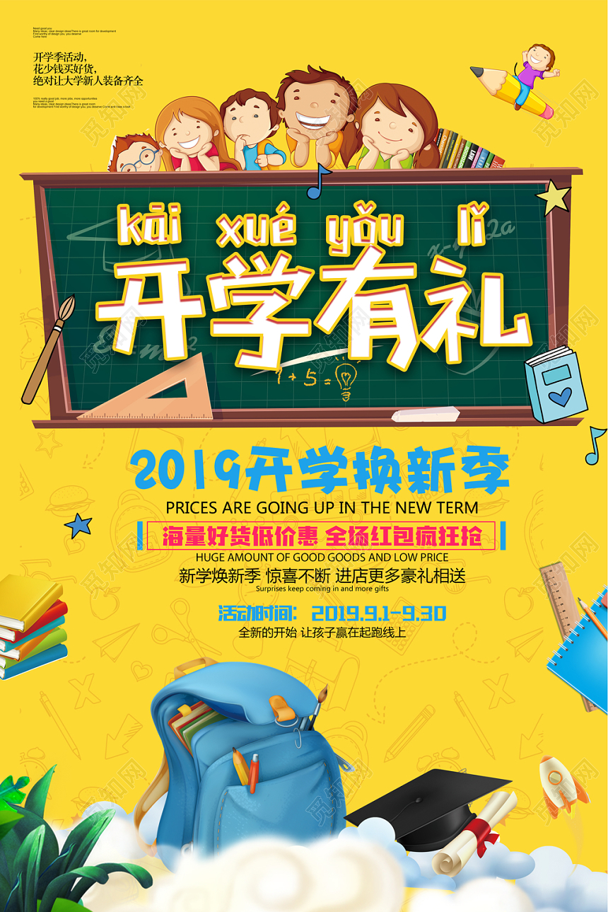 开学季文具促销海报