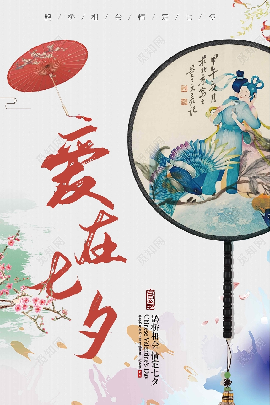 爱在七夕情人节复古古风创意简约海报