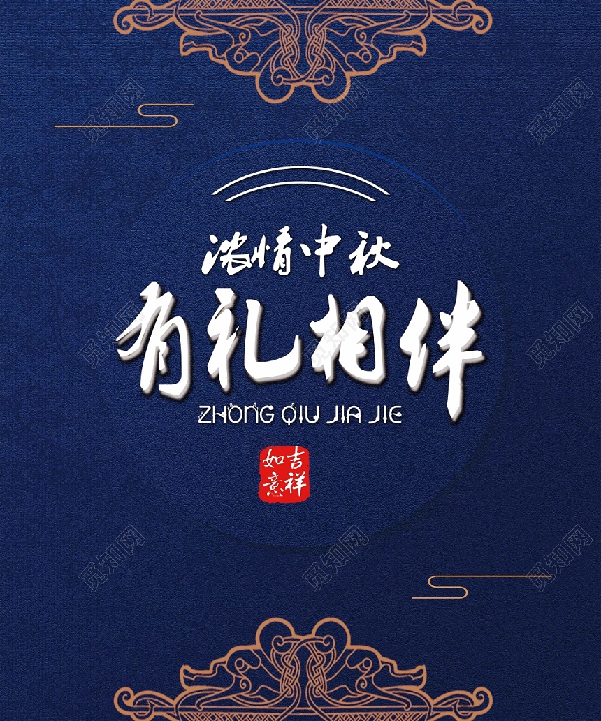 深蓝色古典花纹有礼相伴中秋手提袋