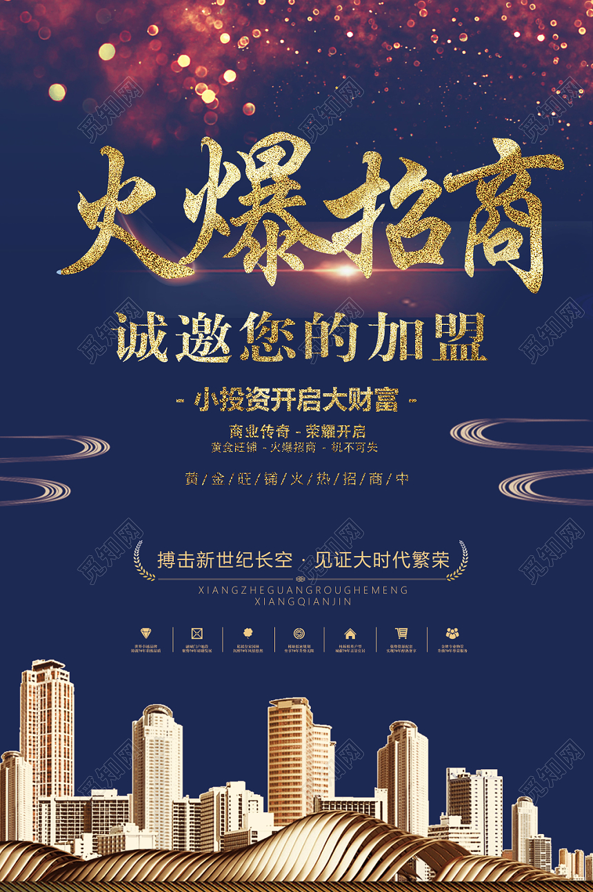 简约风火爆招商宣传海报