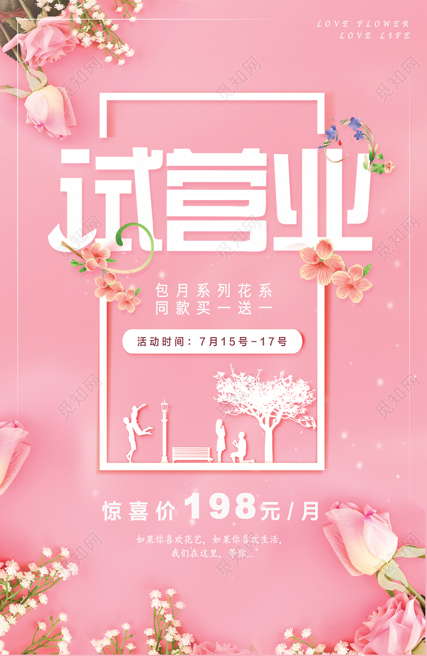 粉嫩花店试营业促销活动宣传海报设计
