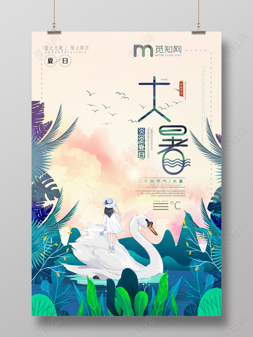 唯美插画传统二十四节气大暑海报