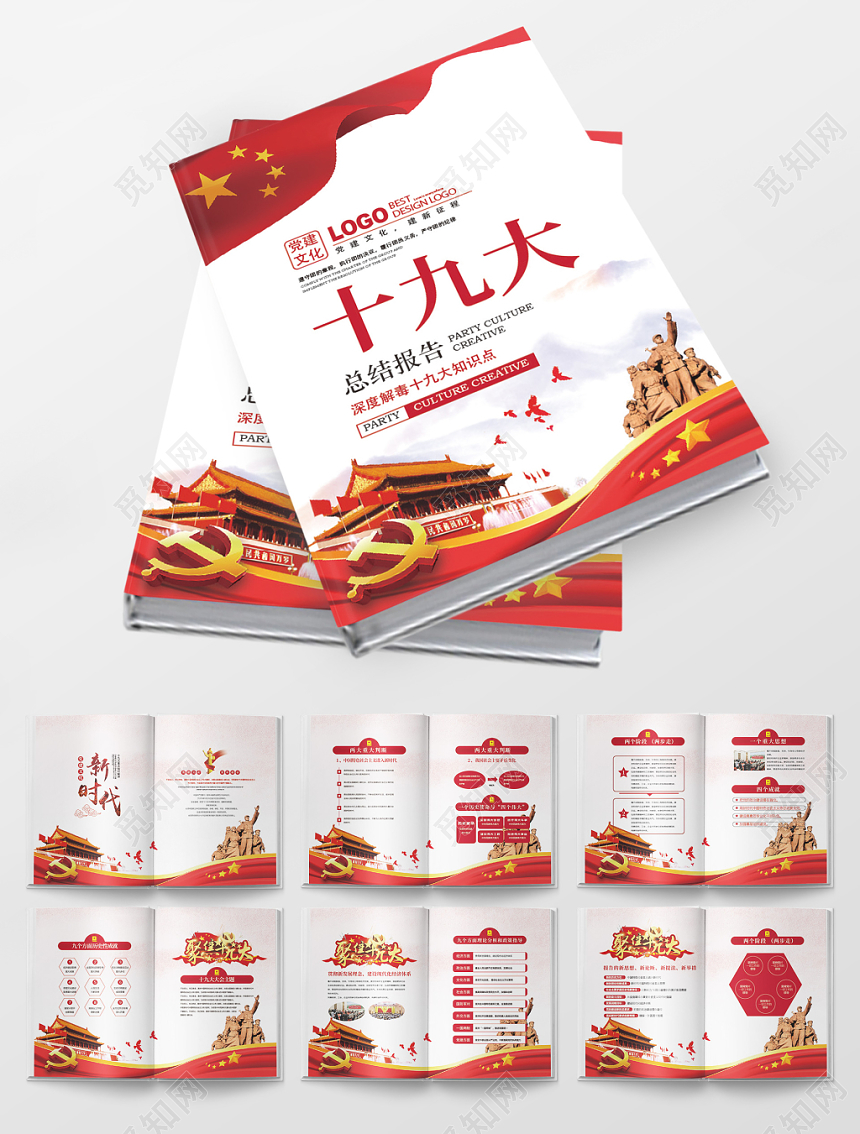 白色背景十九大党建党课党政画册