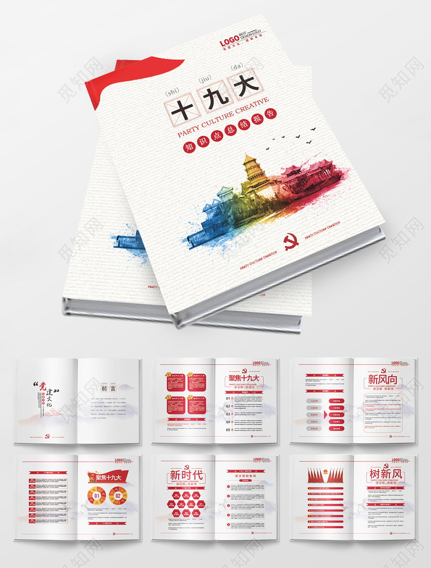 白色背景十九大知识点总结报告党建党课党政画册