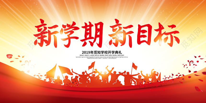 2019年新学期新目标学校开学典礼宣传展板舞台背景