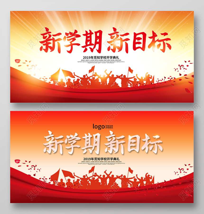 2019年新学期新目标学校开学典礼宣传展板舞台背景