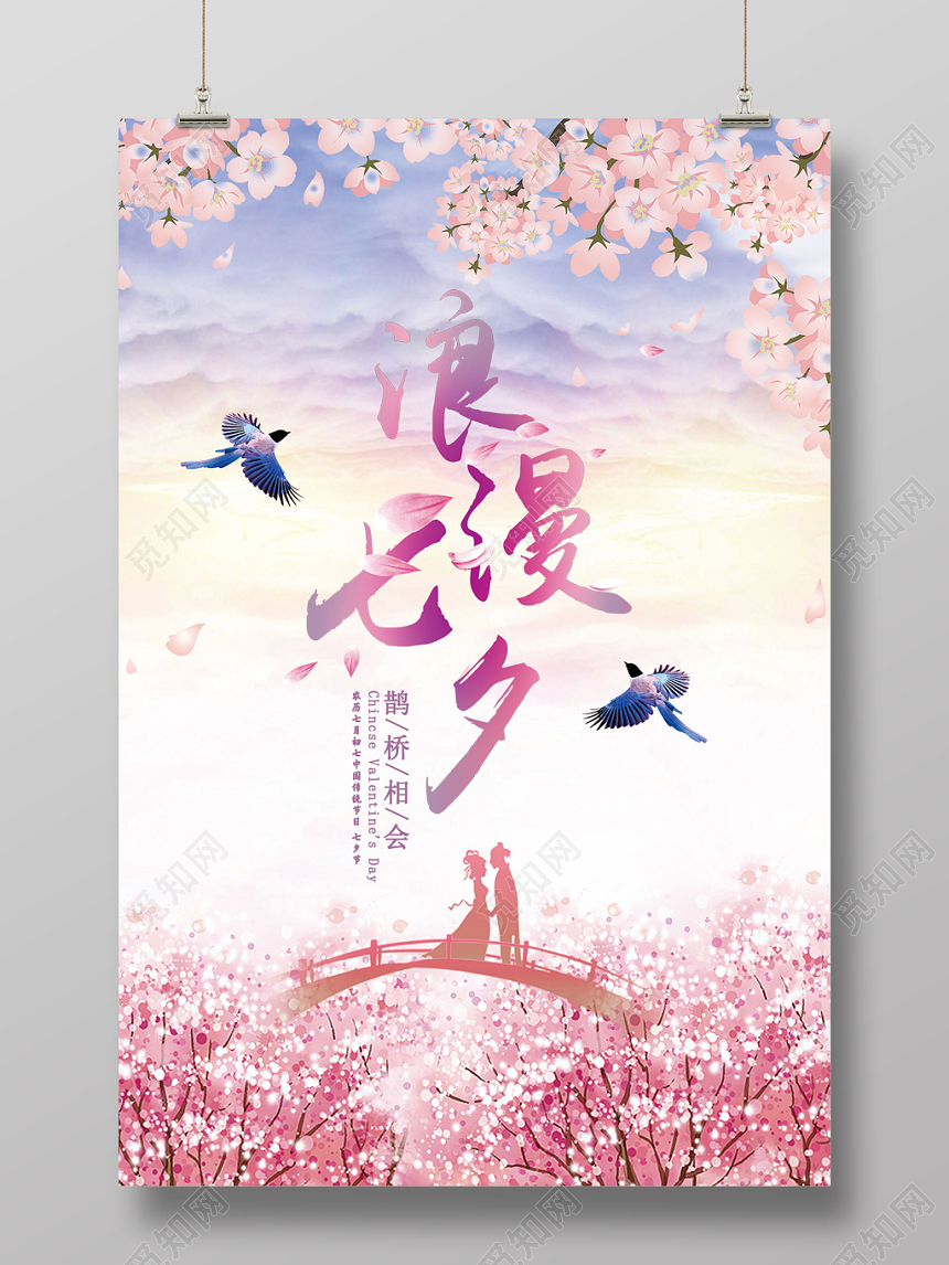 唯美水彩浪漫七夕情人节促销电商宣传海报