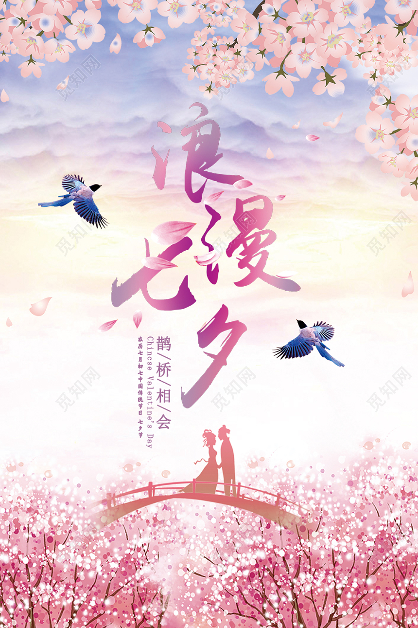 唯美水彩浪漫七夕情人节促销电商宣传海报