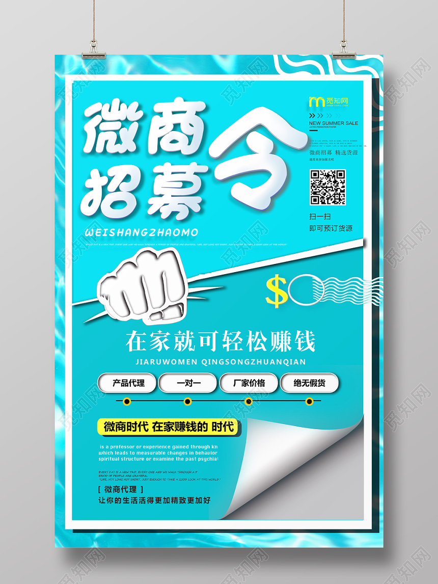 夏季蓝色微商招募令宣传海报