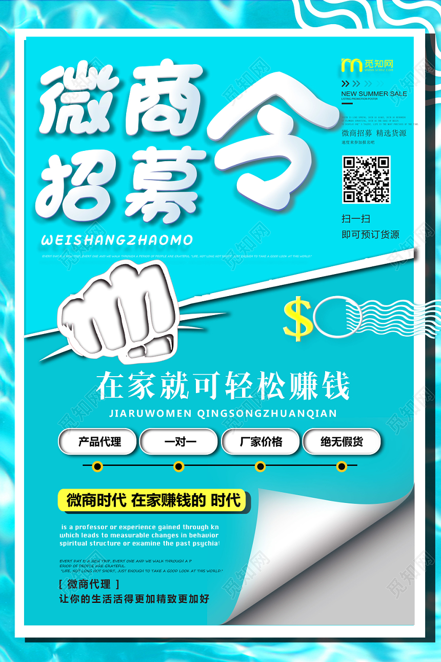 夏季蓝色微商招募令宣传海报
