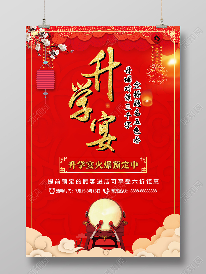 升学宴红色中国风海报广告宣传设计