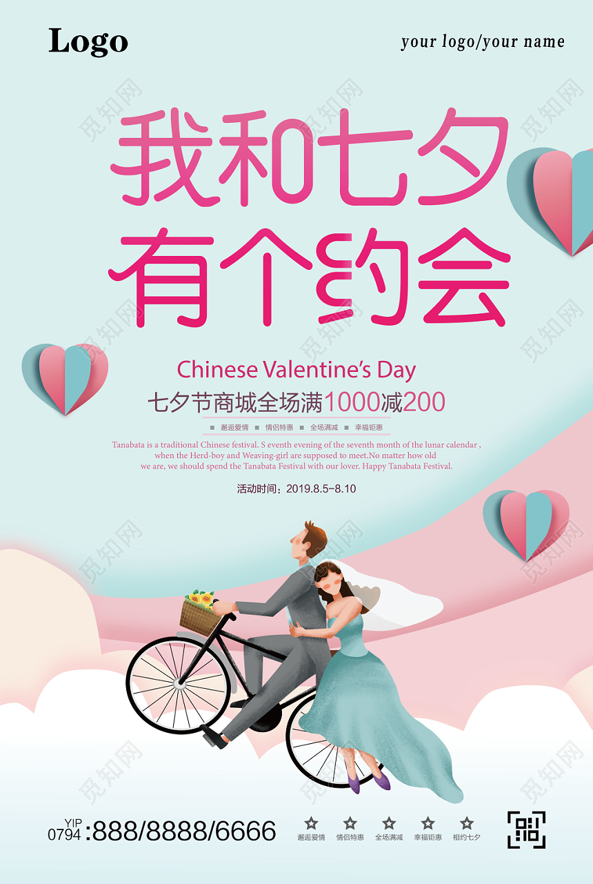 七夕节中国情人节浪漫情侣约会商场满减活动小清新海报