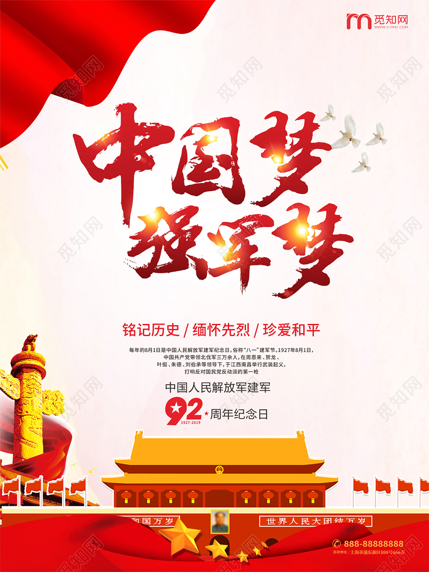 中国梦强军梦中国风红色设计建军纪念日党建党课党政海报
