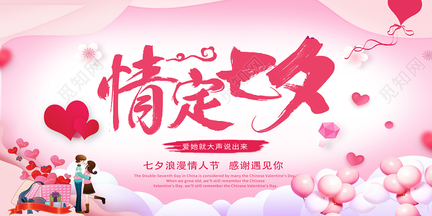 七夕情人节宣传浪漫清新背景展板情定七夕
