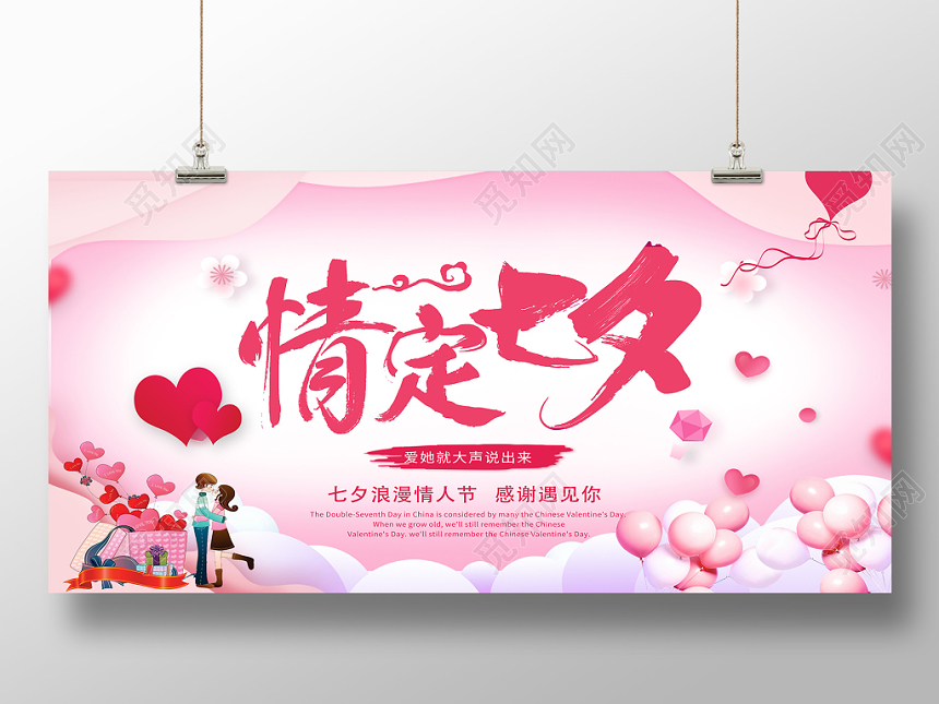 七夕情人节宣传浪漫清新背景展板情定七夕