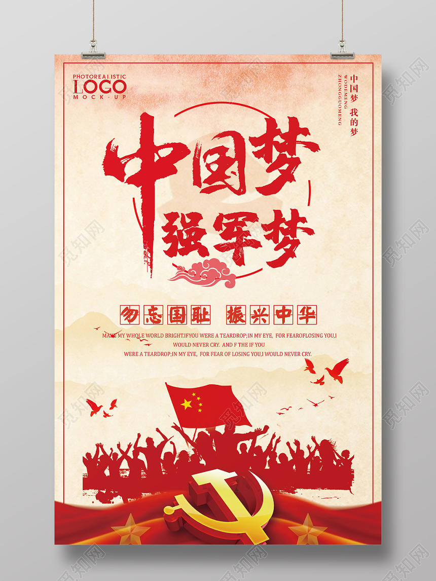 红色水彩剪影风格中国梦强军梦党建党课党政海报