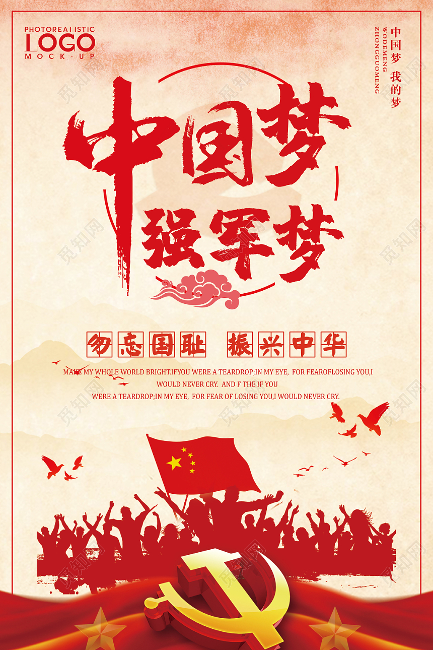 红色水彩剪影风格中国梦强军梦党建党课党政海报