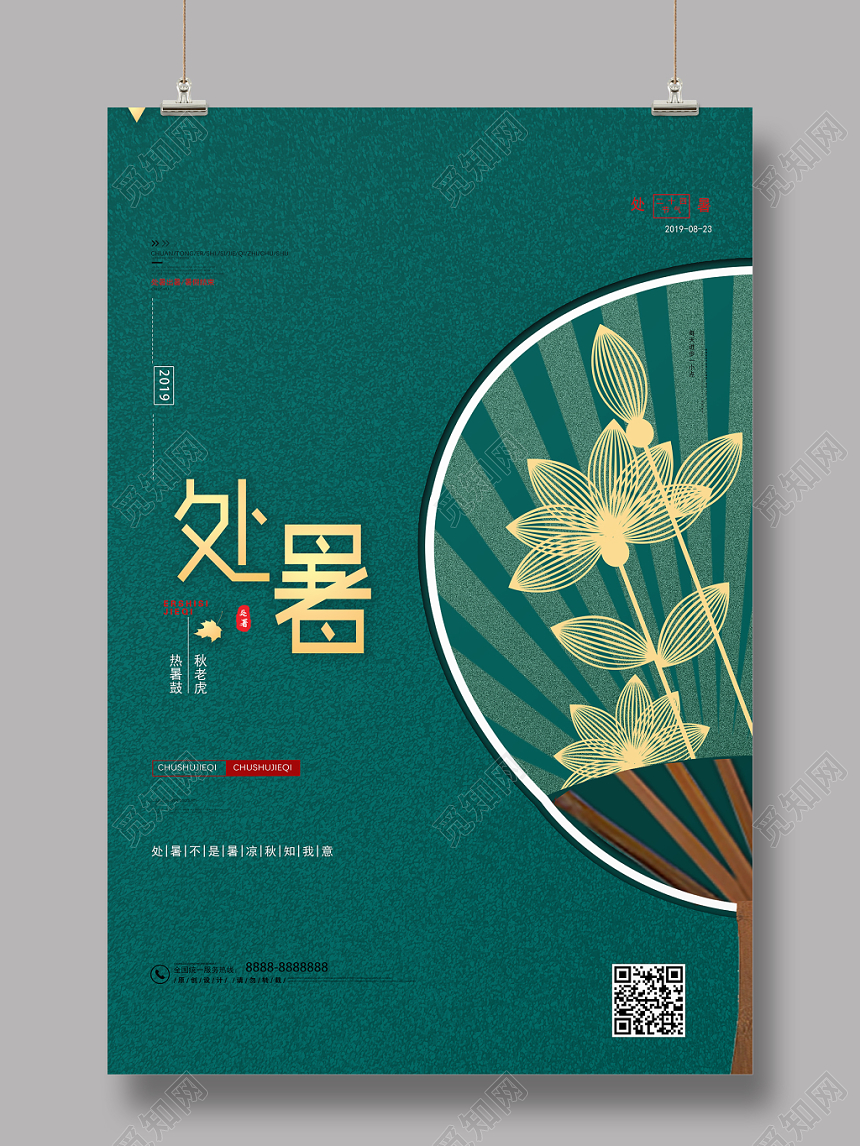 2019绿色大气二十四节气之处暑宣传大暑海报