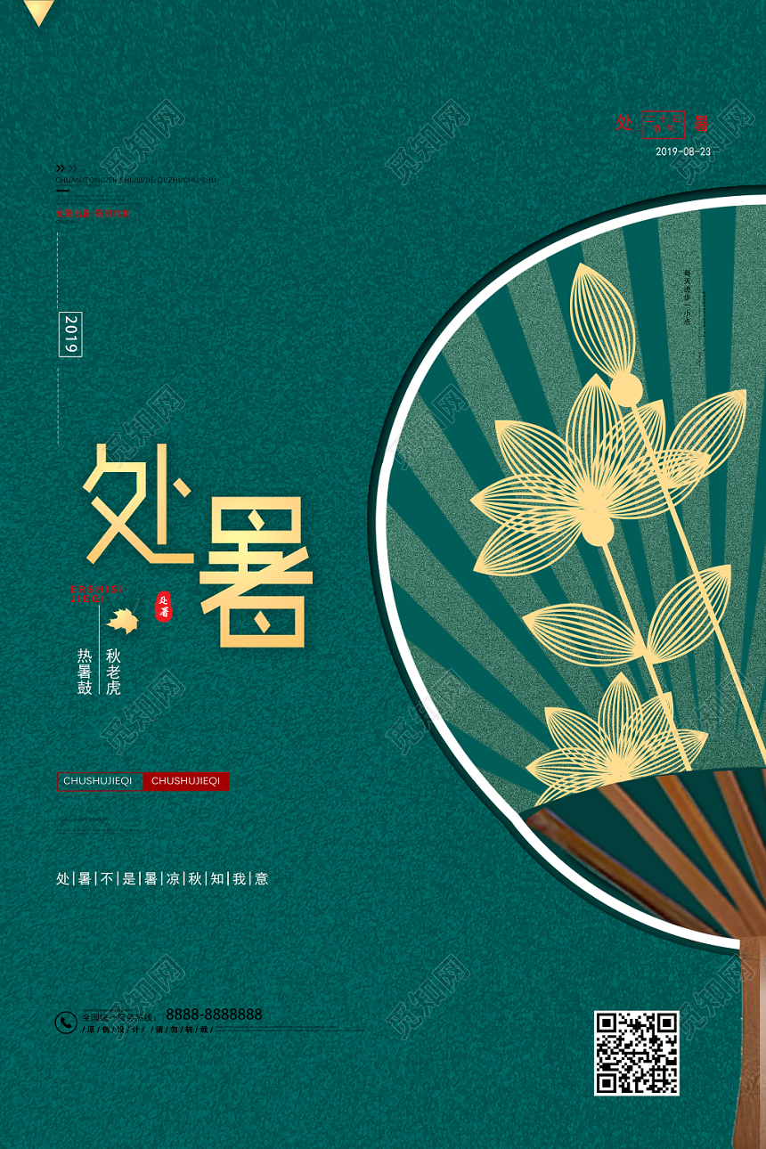 2019绿色大气二十四节气之处暑宣传大暑海报