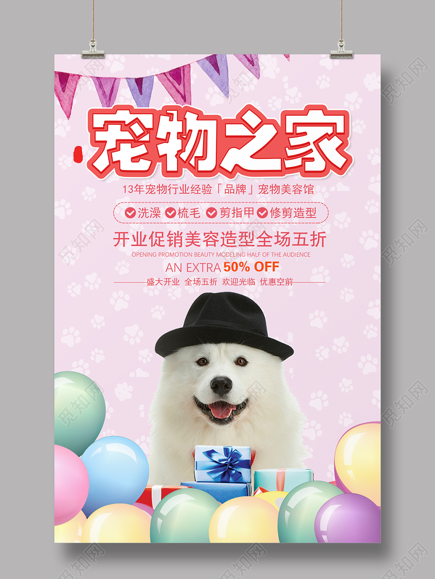 粉色可爱宠物之家宠物店宣传海报