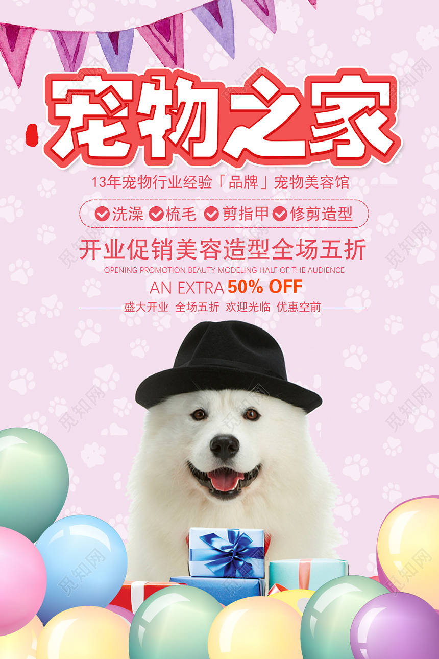 粉色可爱宠物之家宠物店宣传海报