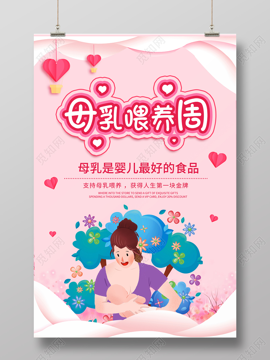 母乳喂养周粉色清晰卡通母乳宣传周宣传海报