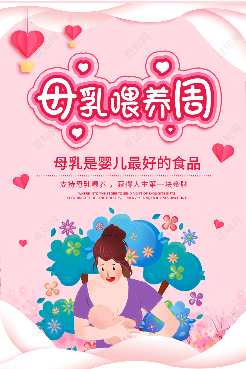 母乳喂养周粉色清晰卡通母乳宣传周宣传海报