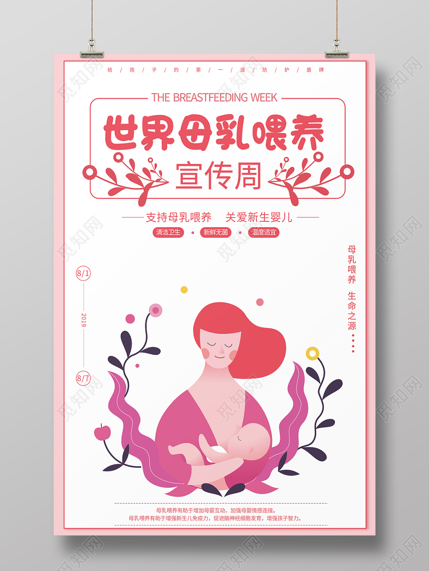 清新粉色系母乳喂养周海报设计