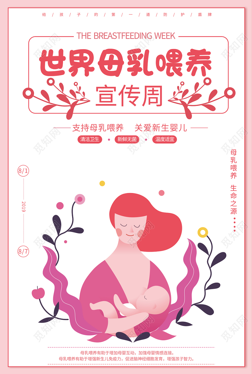 清新粉色系母乳喂养周海报设计