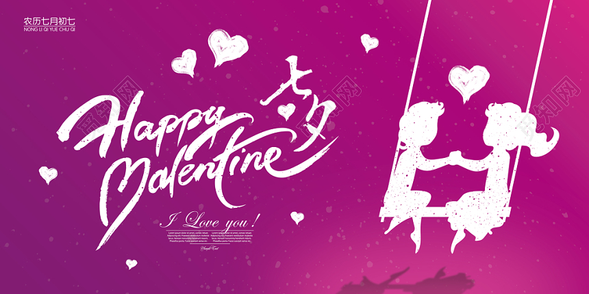 七夕情人节梦幻清新喜庆浪漫创意展板广告牌