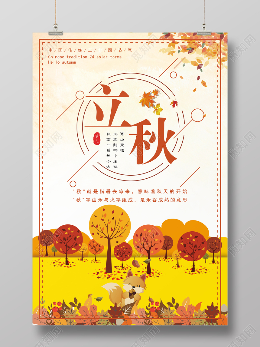 剪纸插画风格二十四节气秋分海报