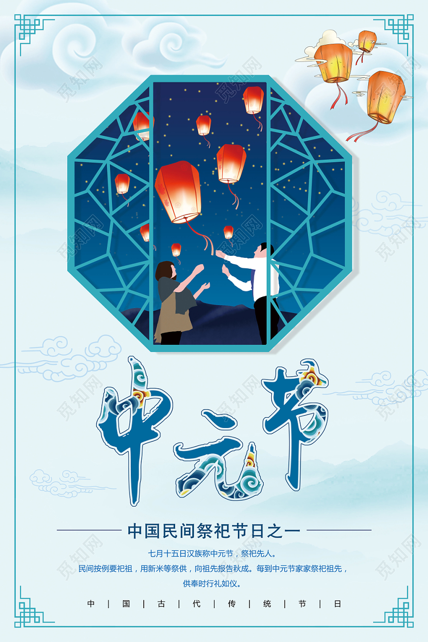 水墨古典中国风中元节鬼节海报