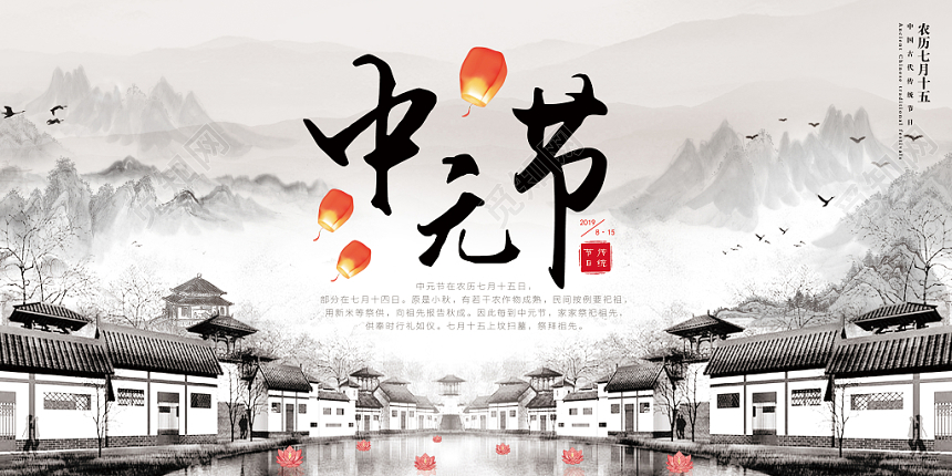 水墨古典中国风中元节鬼节祭祖展板