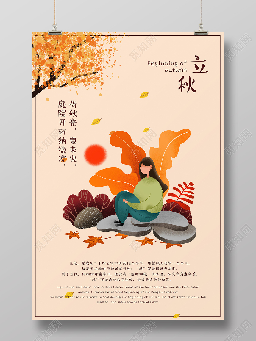 插画手绘扁平噪点女孩叶子立秋海报设计