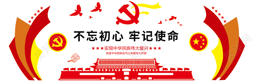 党建造型红色喜庆不忘初心牢记使命党建文化墙