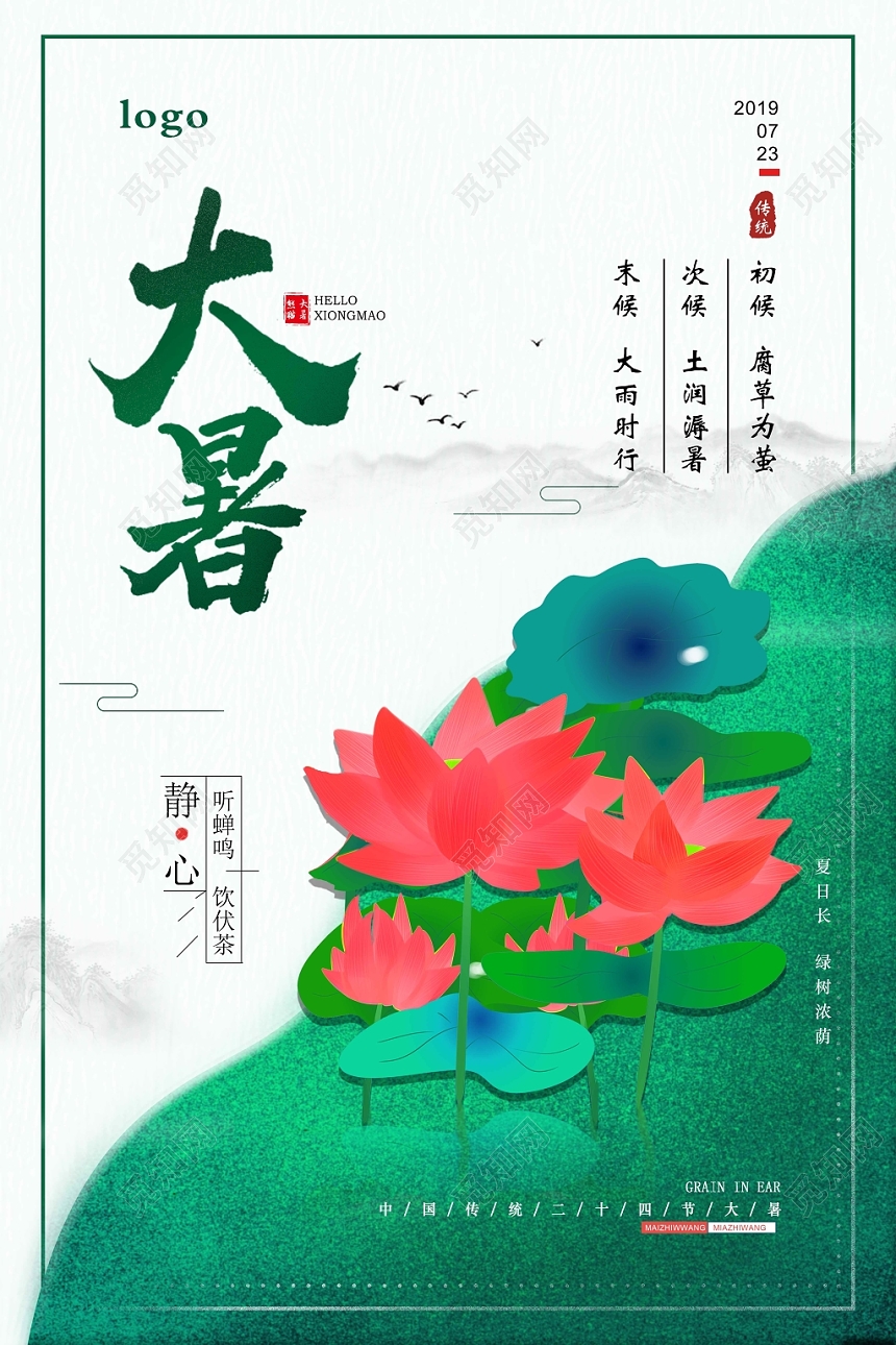 白绿典雅风荷花荷叶节日二十四节气大暑