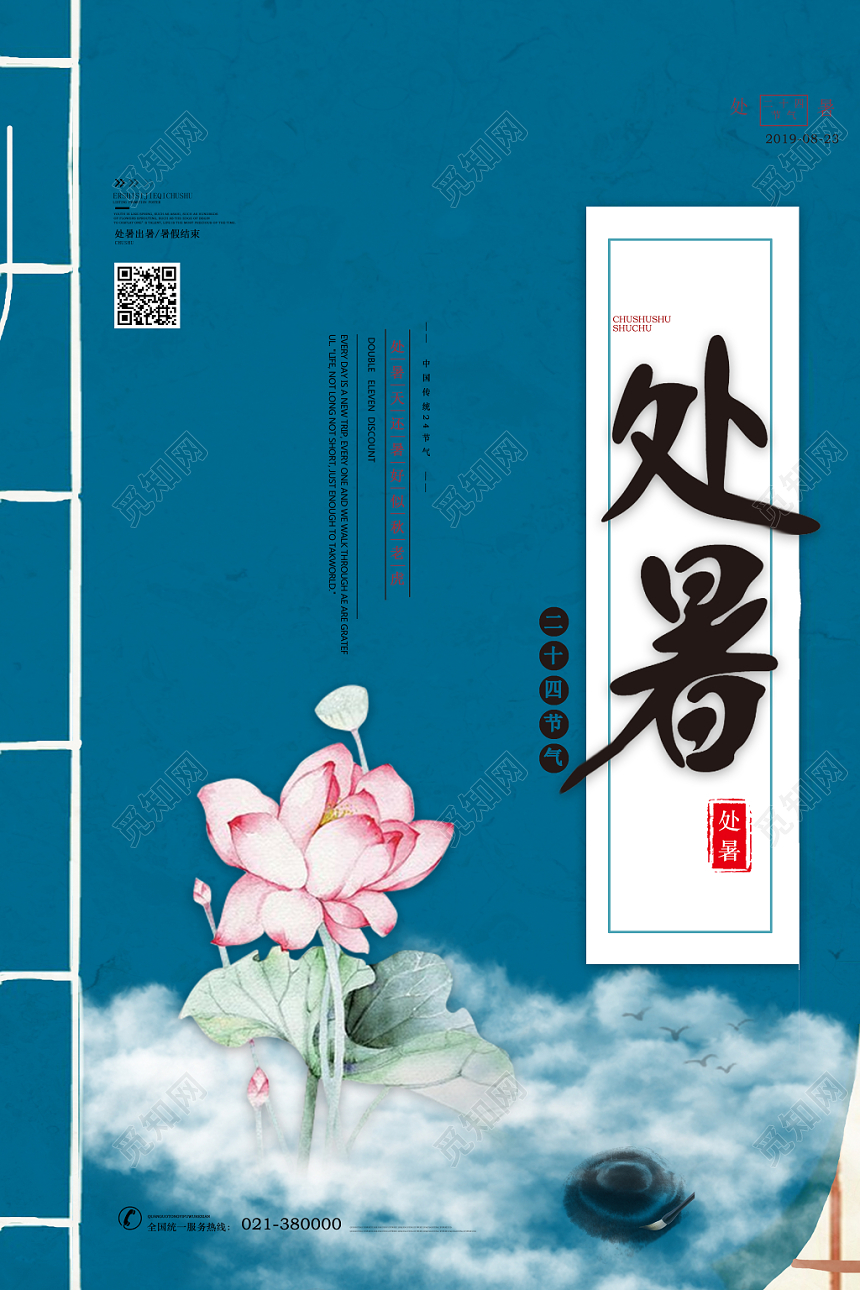天蓝创意书海报荷花设计节日二十四节气处暑