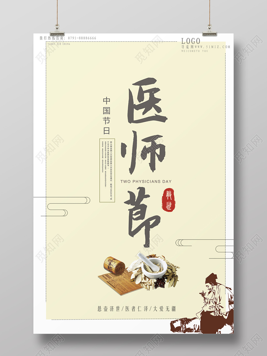 国风中国医师节海报设计