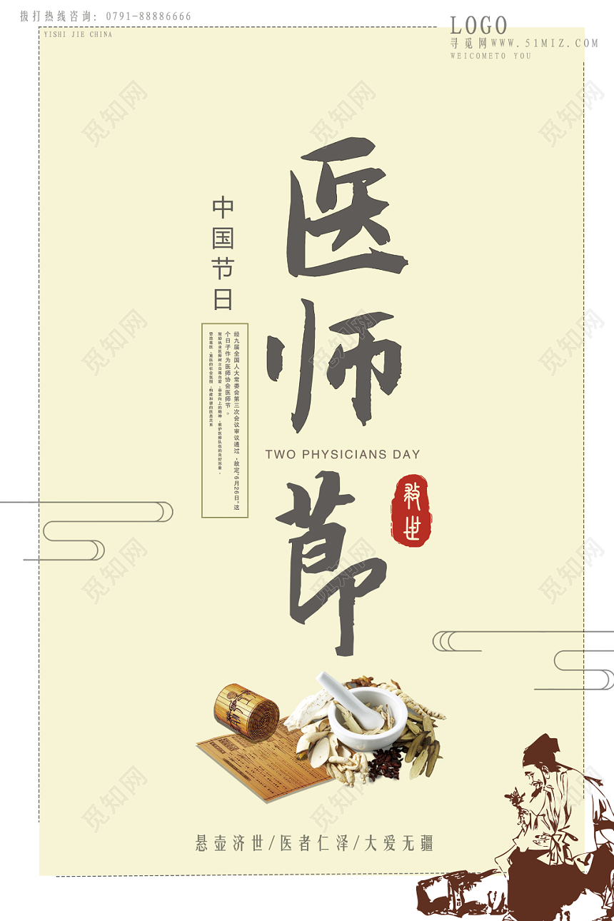 国风中国医师节海报设计