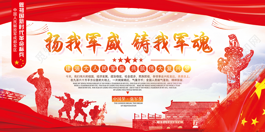 红色党建扬我军威铸我军魂强军梦党政党课宣传展板