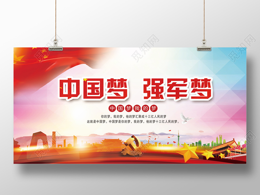 简约党建风中国梦强军梦党政党课宣传展板