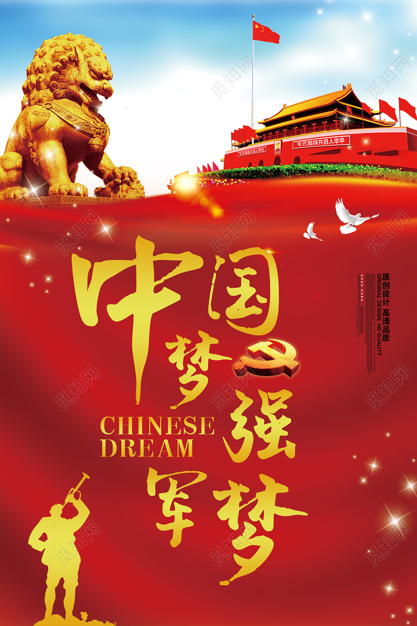中国梦强军梦党建党政党课宣传海报