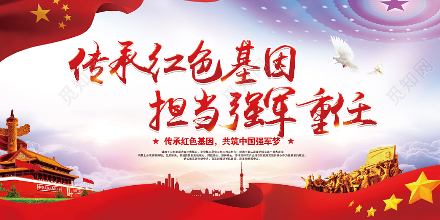传承红色基因担当强军重任党建党政党课宣传展板