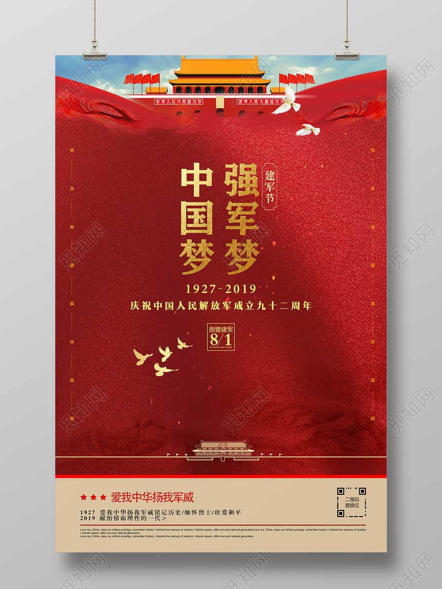 红色简约风中国梦强军梦党政党建党课宣传海报