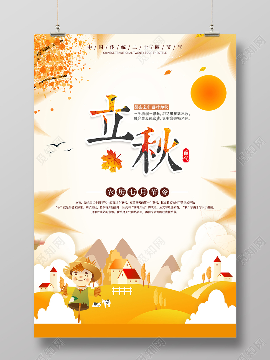 立秋中国传统二十四节气宣传卡通简约海报