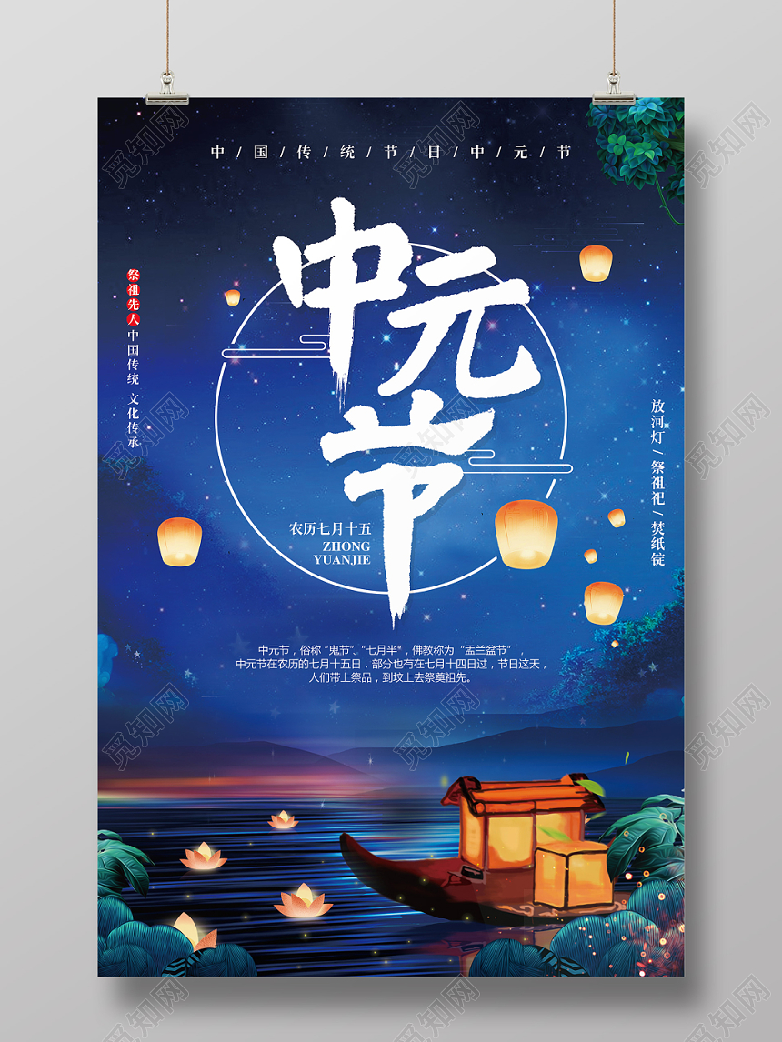 唯美简约传统节日中元节鬼节祭祀宣传海报设计