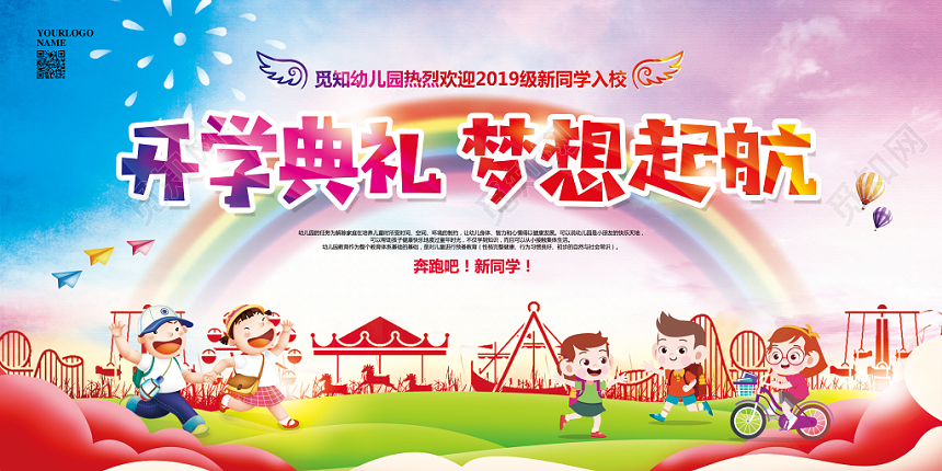 绚丽水彩幼儿园开学典礼梦想起航宣传展板设计